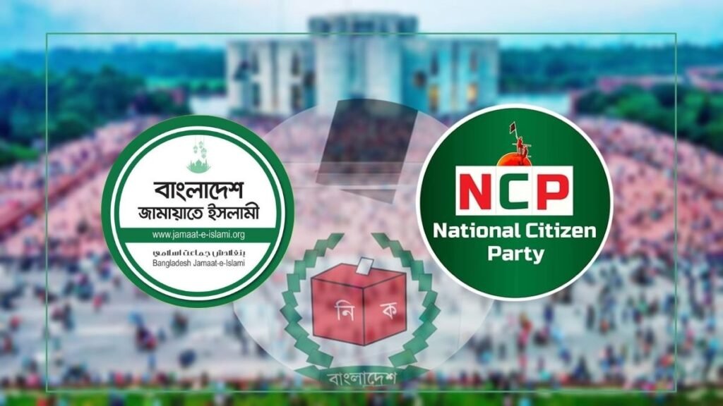 জামায়াত-এনসিপি আসন সমঝোতা চূড়ান্ত, সোমবারের মধ্যে আসছে আনুষ্ঠানিক ঘোষণা