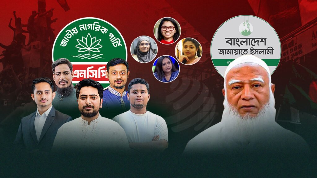 আদর্শিক দ্বন্দ্বে বিভক্ত এনসিপি, জামায়াতের সঙ্গে জোট ঘিরে নেতৃত্বে বড় ফাটল